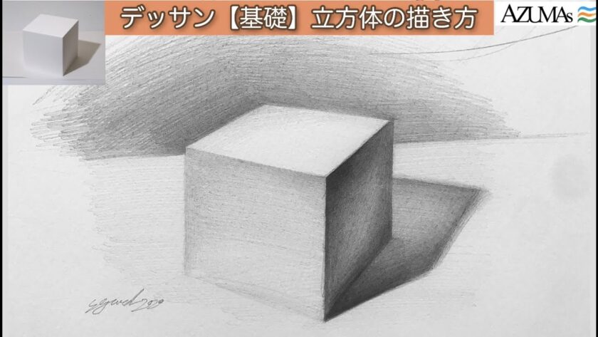立方体の描き方 デッサンクラス Azumas絵画教室 オンライン